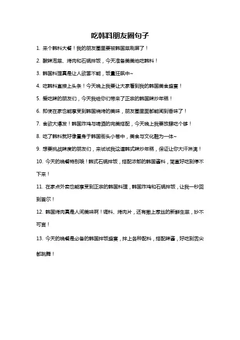吃韩料朋友圈句子