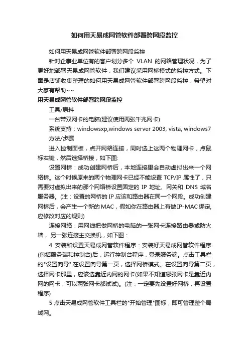 如何用天易成网管软件部署跨网段监控