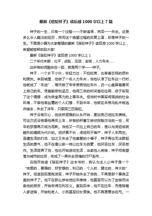 最新《骆驼祥子》读后感1000字以上7篇