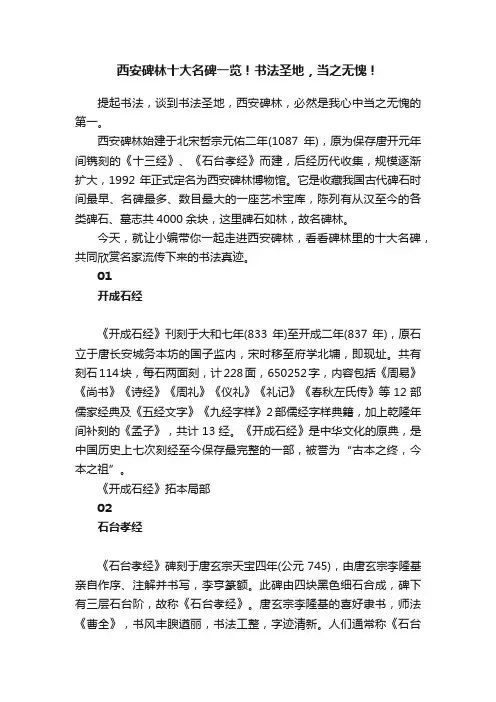 西安碑林十大名碑一览！书法圣地，当之无愧！