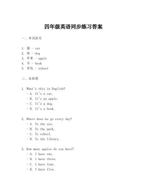 四年级英语同步练习答案