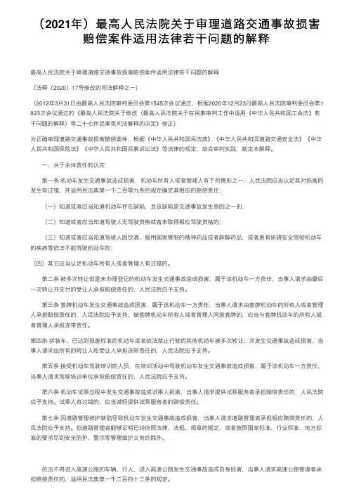 （2021年）最高人民法院关于审理道路交通事故损害赔偿案件适用法律若干问题的解释