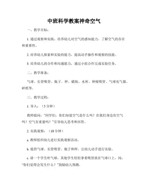 中班科学教案神奇空气