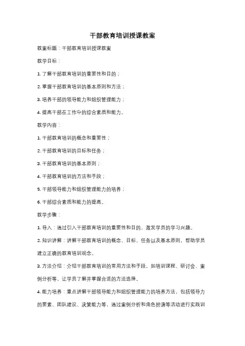 干部教育培训授课教案