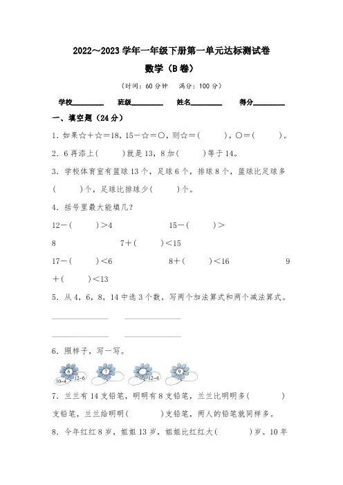 【单元卷】北师大版2022-2023学年一年级数学下册第一单元达标测试B卷(含答案)