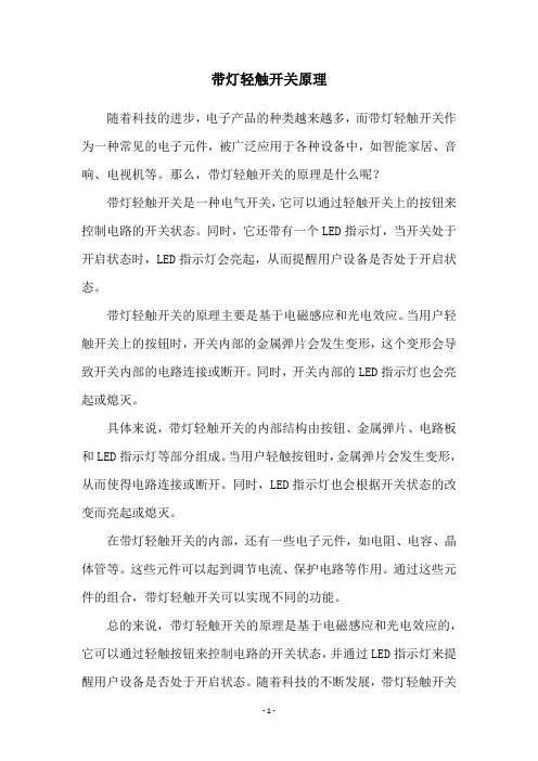 带灯轻触开关原理
