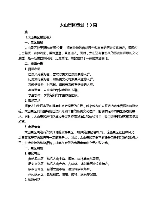 太山景区策划书3篇