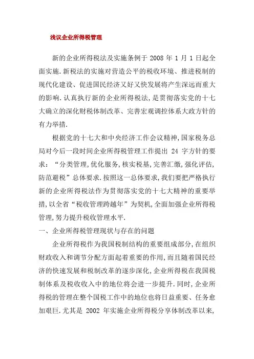 浅议企业所得税管理