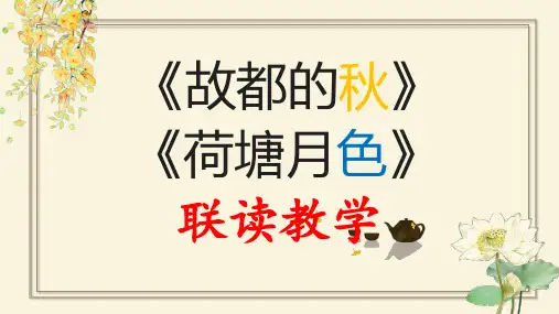 《故都的秋》《荷塘月色》联读教学