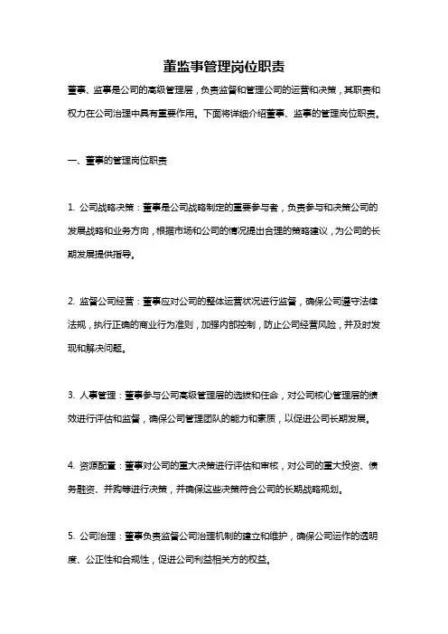 董监事管理岗位职责