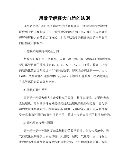 用数学解释大自然的法则