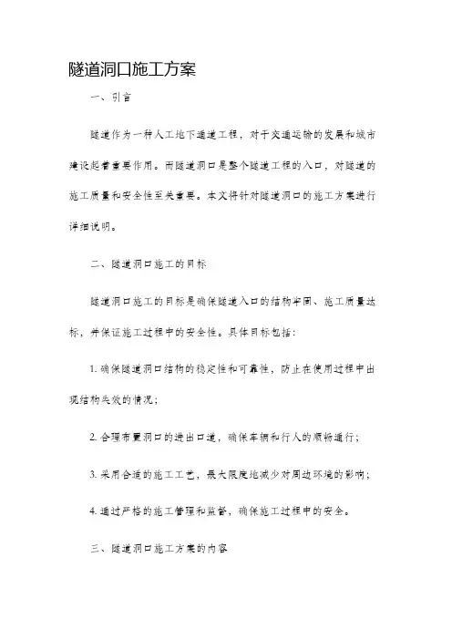 隧道洞口施工方案