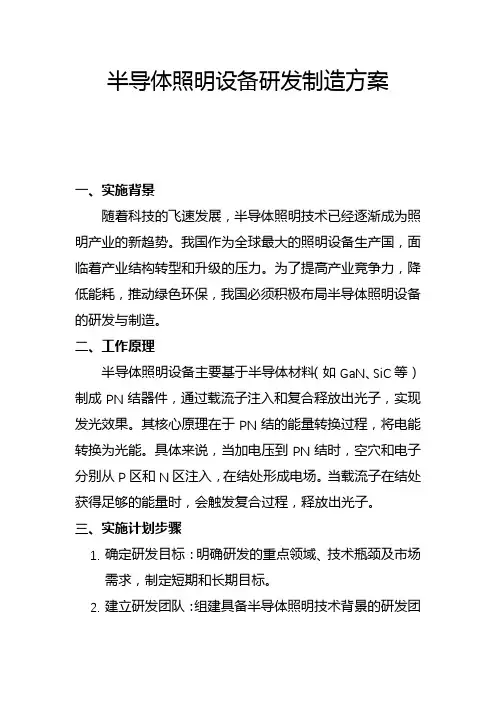 半导体照明设备研发制造方案(二)