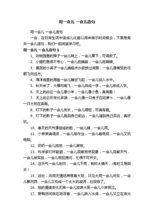 用一会儿一会儿造句