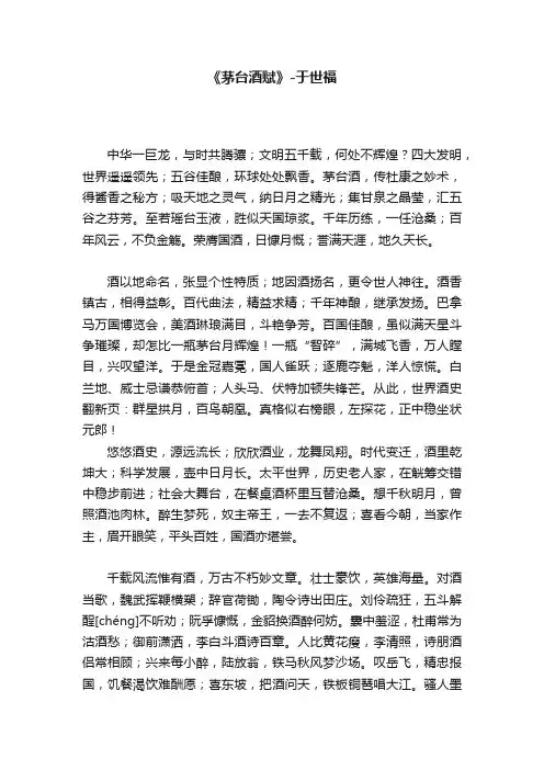 《茅台酒赋》-于世福