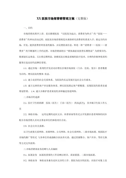 医院市场部营销管理专题方案完整版