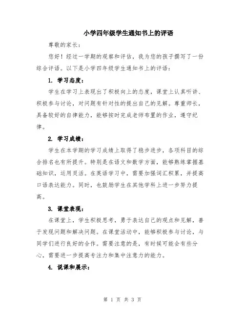 小学四年级学生通知书上的评语