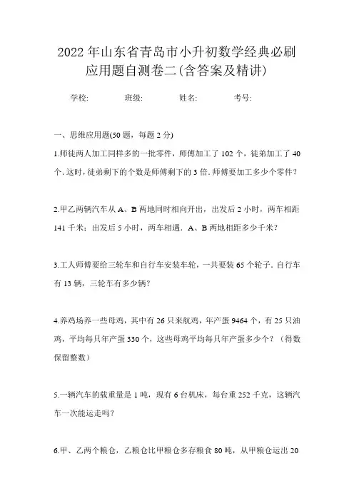 2022年山东省青岛市小升初数学经典必刷应用题自测卷二(含答案及精讲)