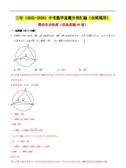 圆的有关性质(优选真题60道)：三年(2021-2023)中考数学真题分项汇编(全国通用)(解析版)
