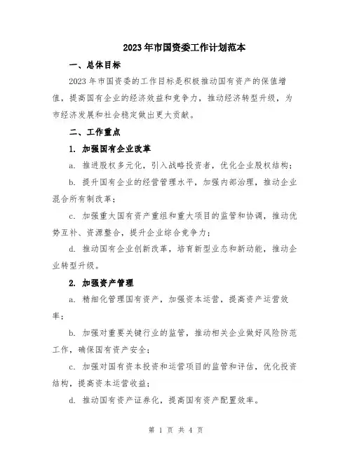 2023年市国资委工作计划范本