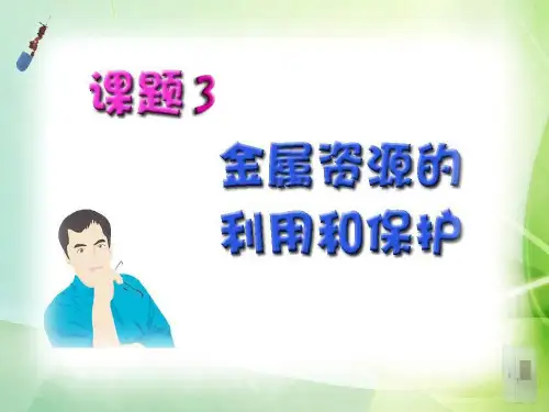 《金属资源的利用和保护》金属和金属材料4PPT课件 图文