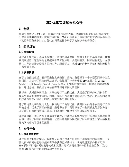 seo优化实训过程及心得