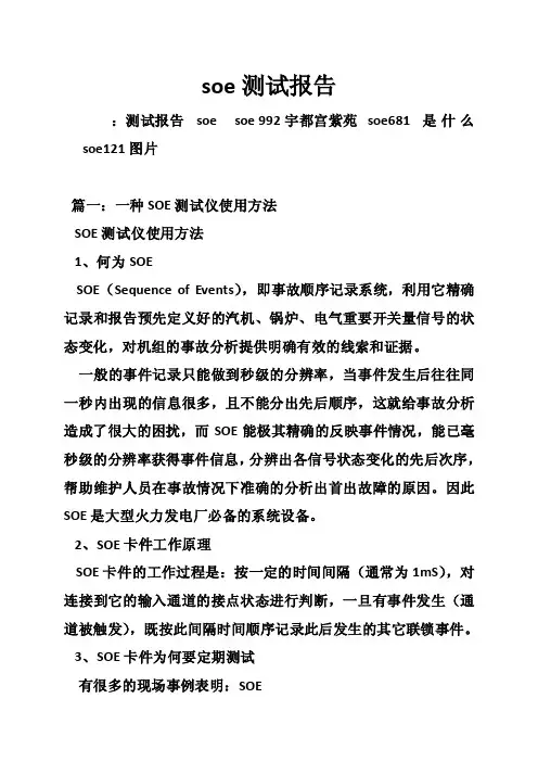 soe测试报告