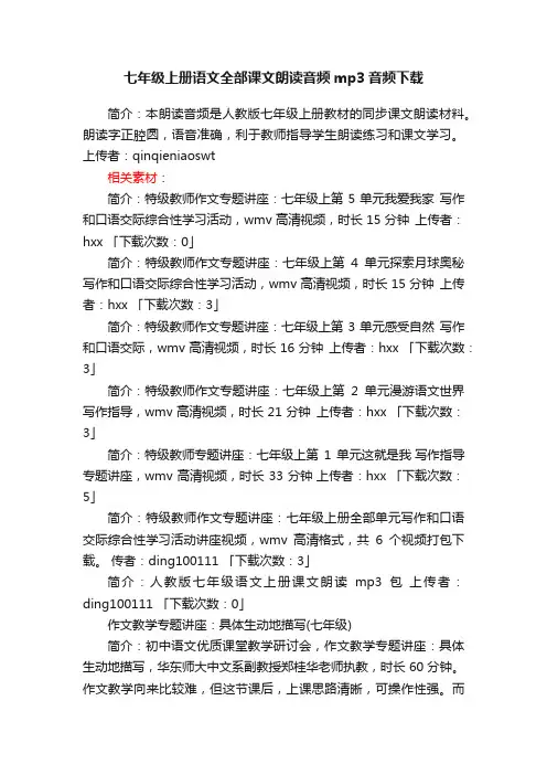 七年级上册语文全部课文朗读音频mp3音频下载