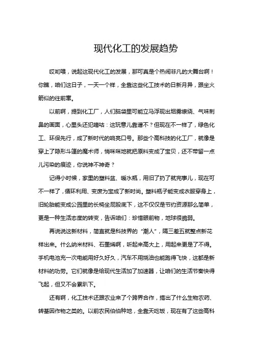 现代化工的发展趋势
