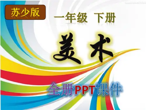 美术,苏少版,小学,一年级,下册,全册PPT课件,江苏凤凰少年儿童出版社