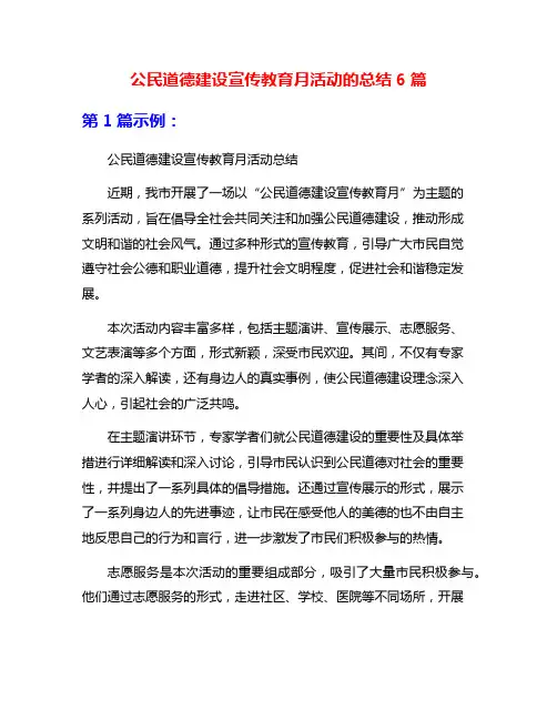 公民道德建设宣传教育月活动的总结6篇