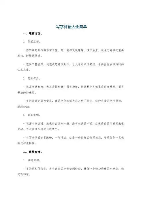 写字评语大全简单