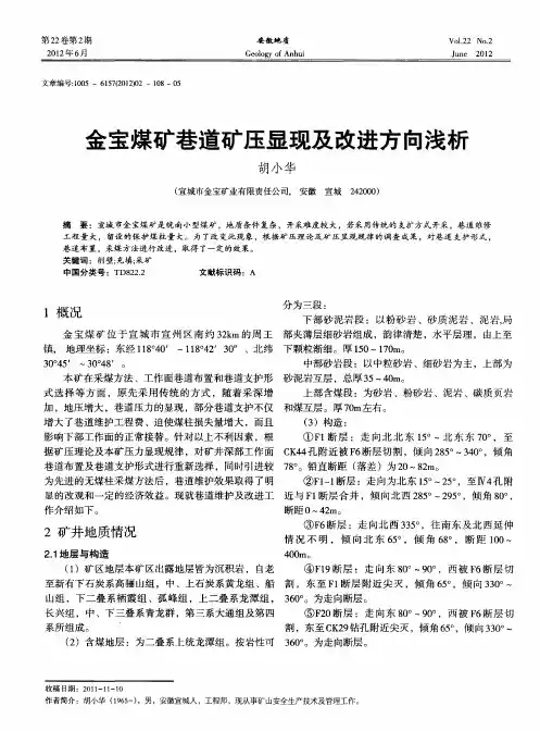 金宝煤矿巷道矿压显现及改进方向浅析