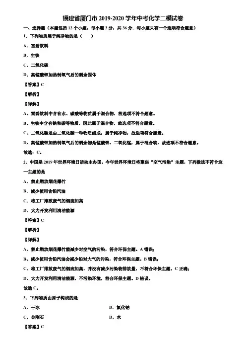 福建省厦门市2019-2020学年中考化学二模试卷含解析