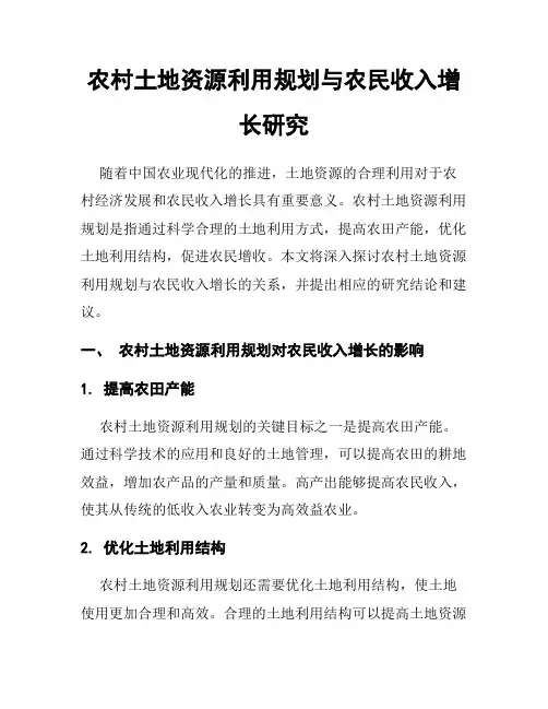 农村土地资源利用规划与农民收入增长研究