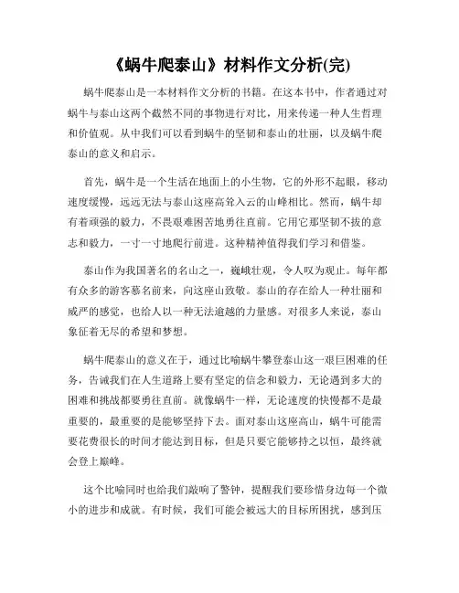 《蜗牛爬泰山》材料作文分析(完)
