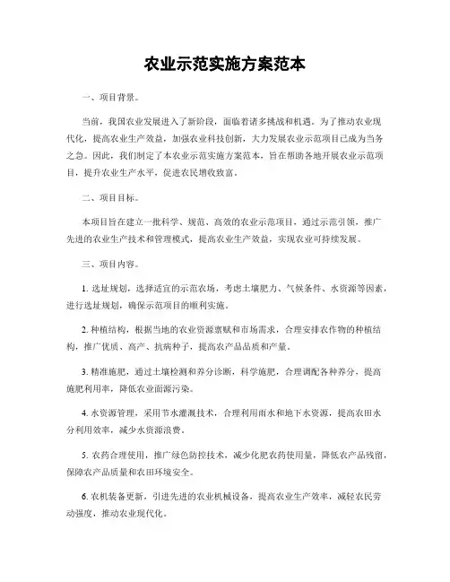 农业示范实施方案范本