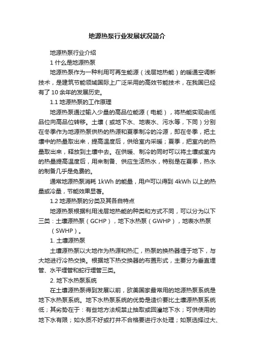 地源热泵行业发展状况简介