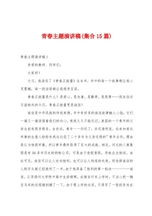 青春主题演讲稿(集合15篇)