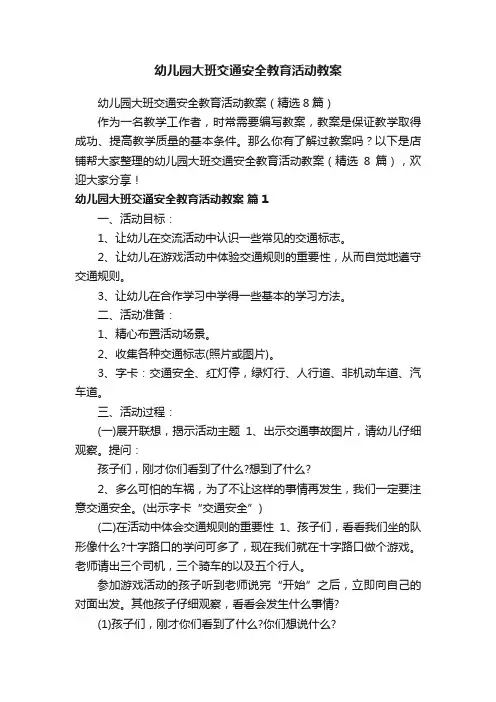 幼儿园大班交通安全教育活动教案
