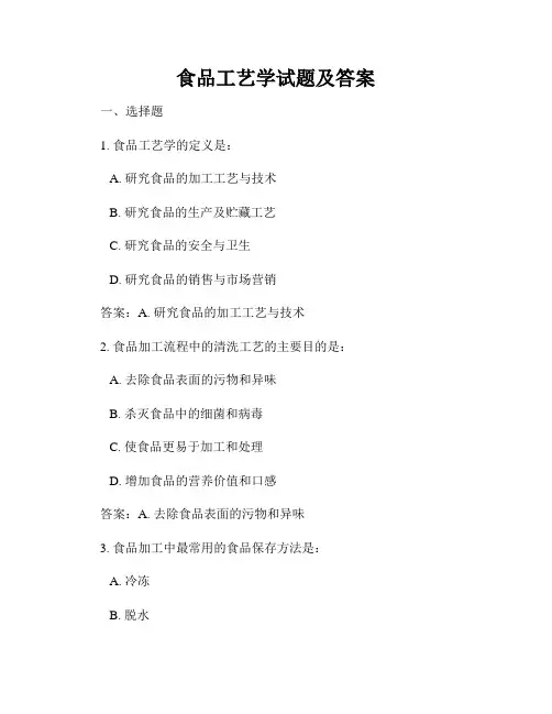 食品工艺学试题及答案
