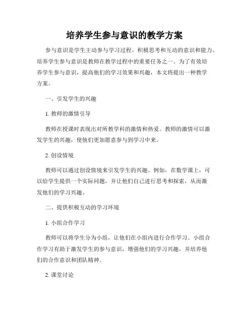 培养学生参与意识的教学方案