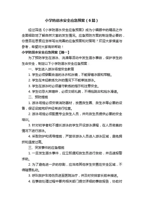 小学防溺水安全应急预案（6篇）