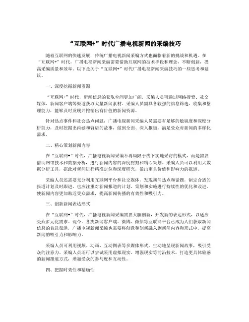 “互联网+”时代广播电视新闻的采编技巧