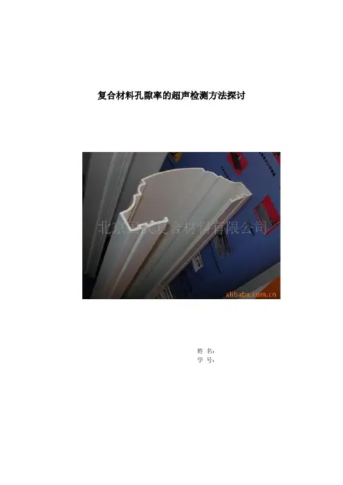复合材料孔隙率的超声检测方法探讨