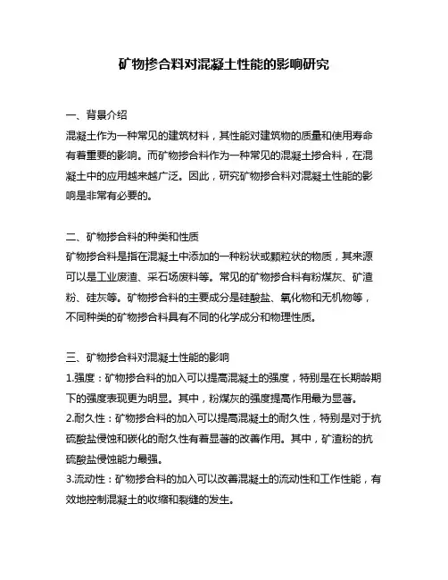 矿物掺合料对混凝土性能的影响研究