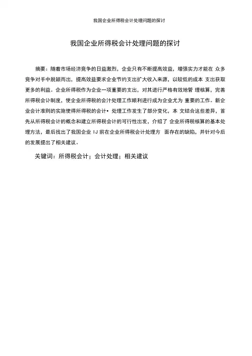 会计学毕业论文《我国企业所得税会计处理问题的探讨》