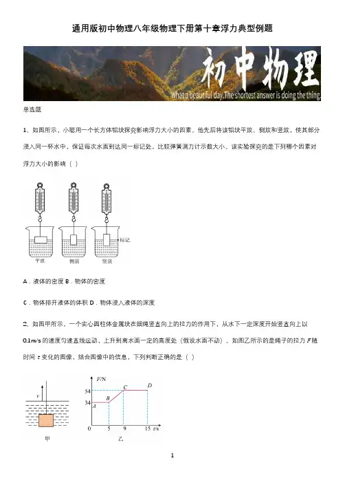 通用版初中物理八年级物理下册第十章浮力典型例题