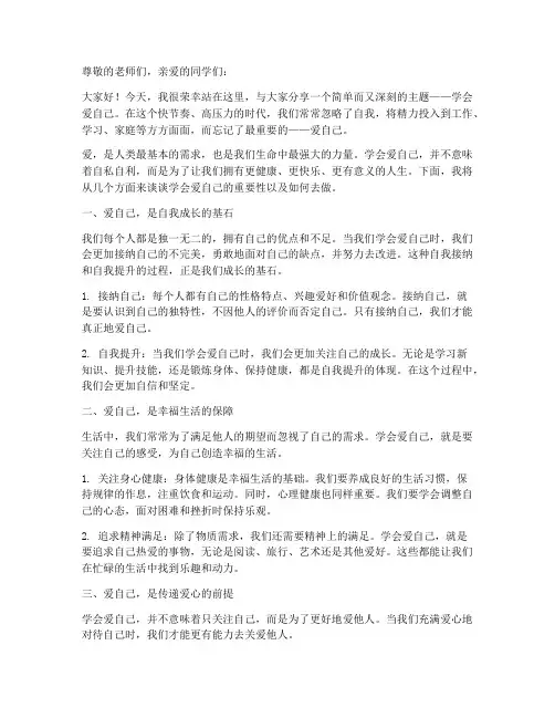 学会爱自己励志演讲稿