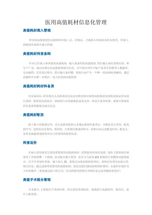 医用高值耗材信息化管理